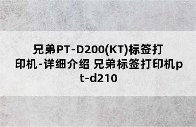 兄弟PT-D200(KT)标签打印机-详细介绍 兄弟标签打印机pt-d210